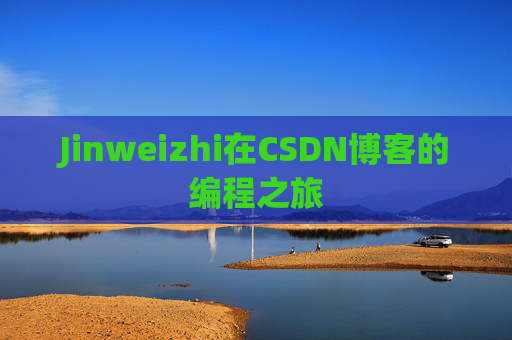 Jinweizhi在CSDN博客的编程之旅